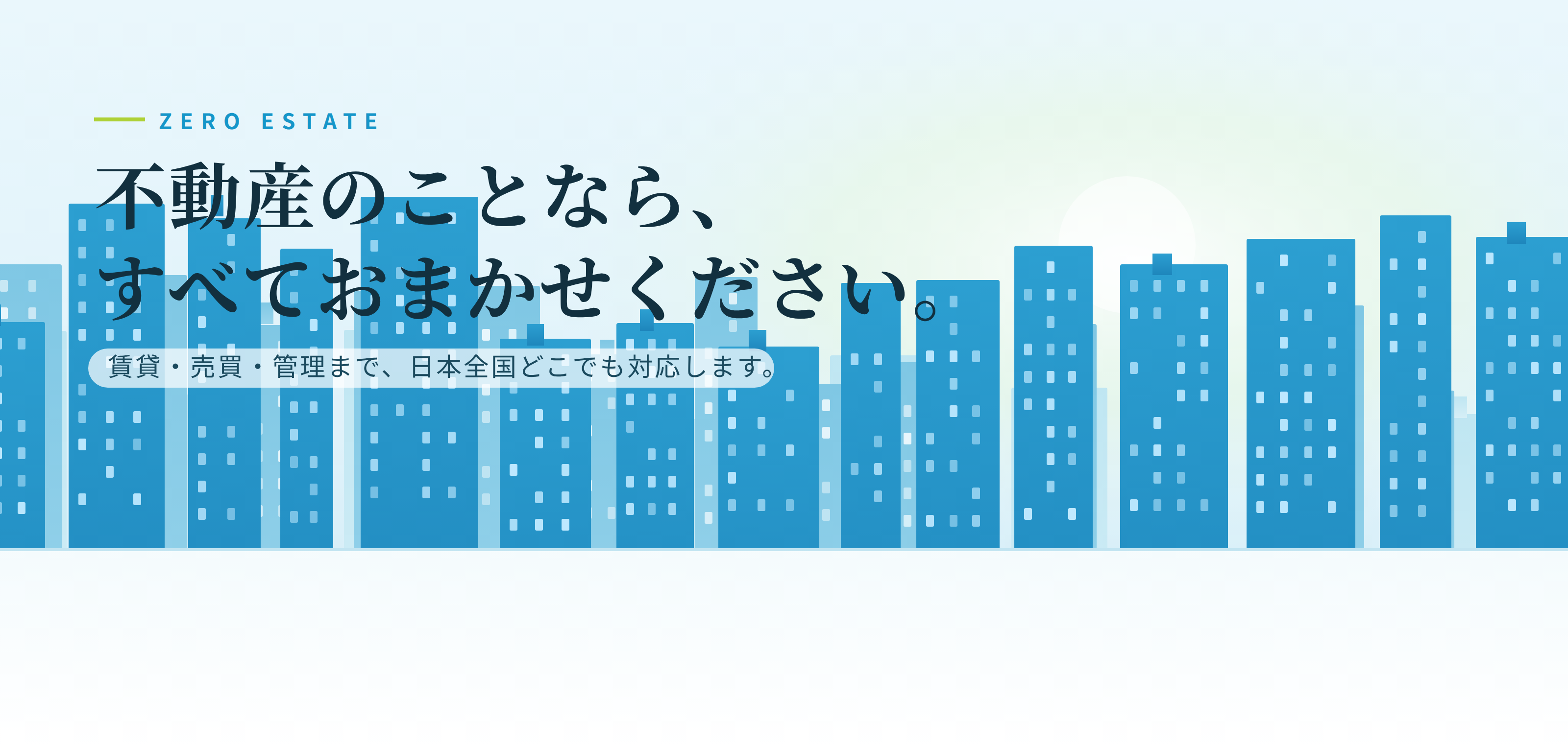 不動産のことなら、すべておまかせください。賃貸・売買・管理まで日本全国対応。