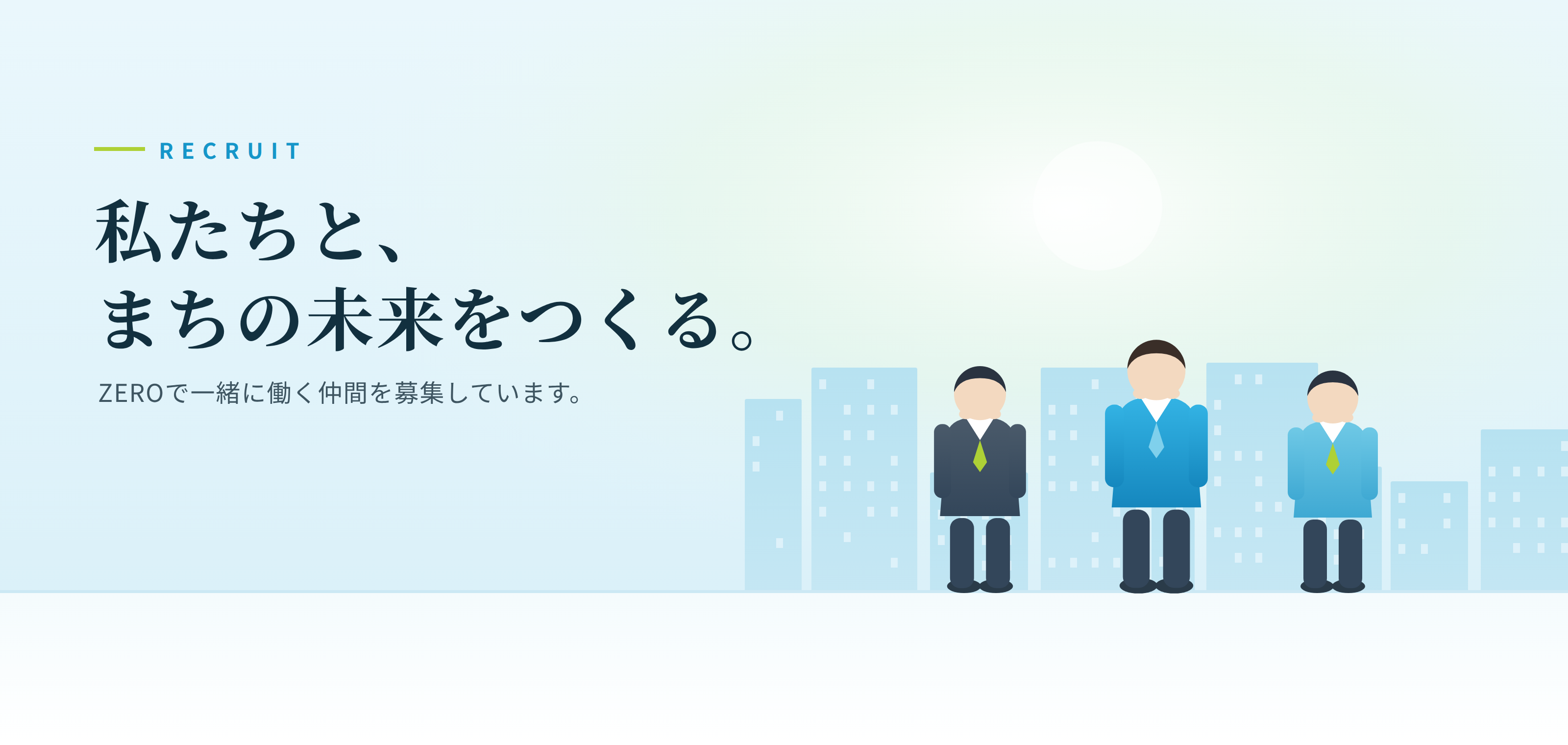 私たちと、まちの未来をつくる。ZEROで一緒に働く仲間を募集しています。