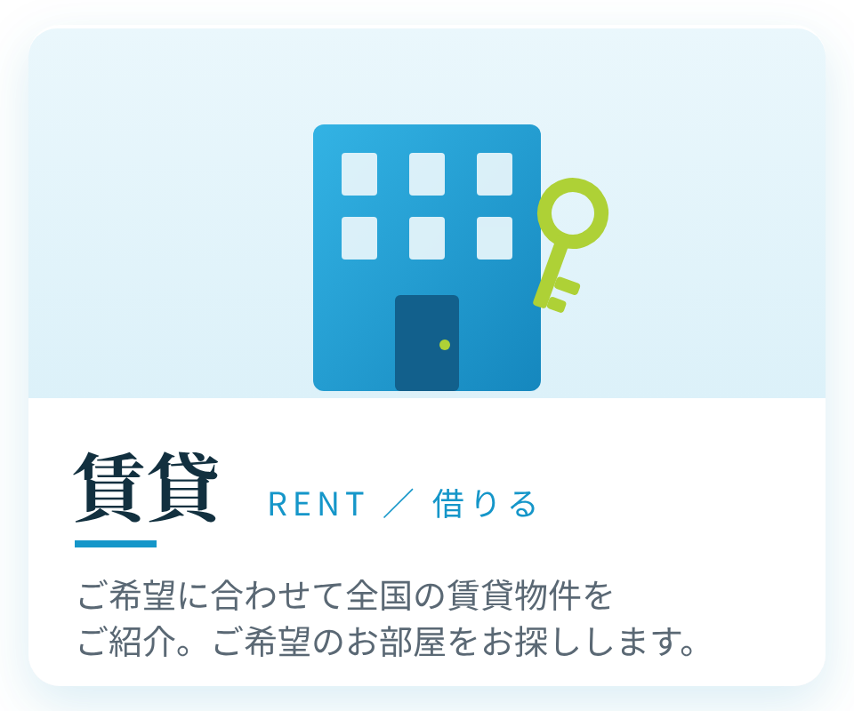 賃貸